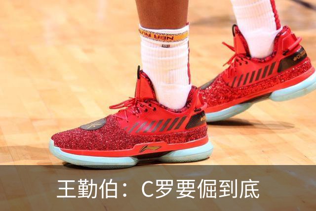 王勤伯：C罗要倔到底