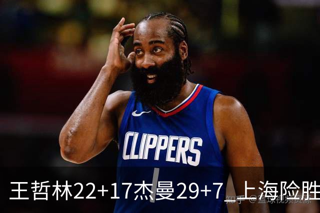 王哲林22+17杰曼29+7 上海险胜青岛斩获6连胜