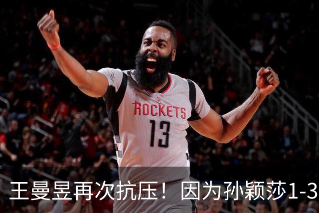 王曼昱再次抗压！因为孙颖莎1-3输帕拉南，王艺迪也2-4张本美和！