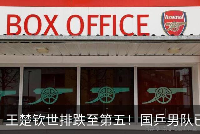 王楚钦世排跌至第五！国乒男队已7站无缘决赛圈 球迷们盼樊振东回归