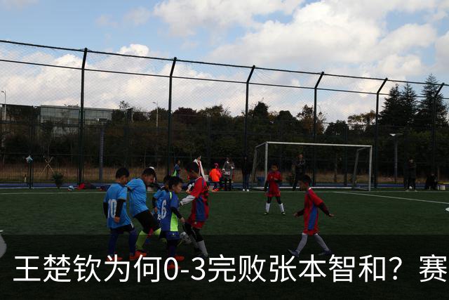 王楚钦为何0-3完败张本智和？赛后王楚钦自己说出原因，没找理由