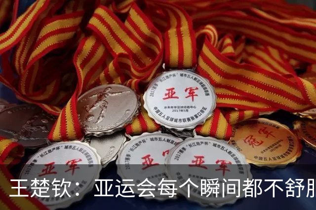 王楚钦：亚运会每个瞬间都不舒服！单项赛非常痛苦 需要好好想想未来