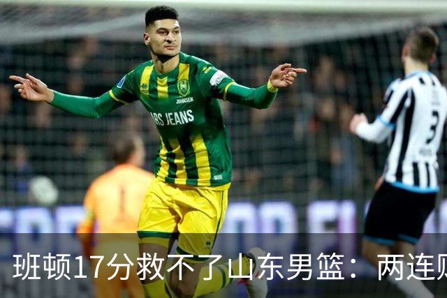 班顿17分救不了山东男篮：两连败背后，邱彪的战术账该算了