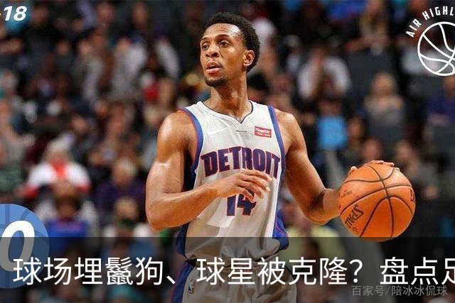 球场埋鬣狗、球星被克隆？盘点足坛6大离谱阴谋论
