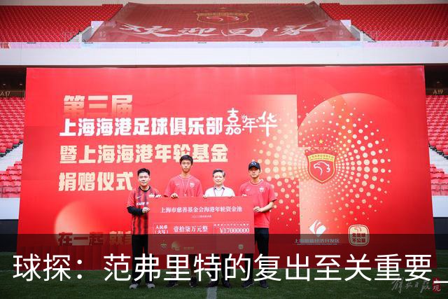 球探：范弗里特的复出至关重要 他带来的提升远超谢泼德