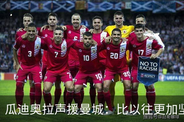 瓜迪奥拉声援曼城：比以往更加坚定支持蓝月 一起渡过难关