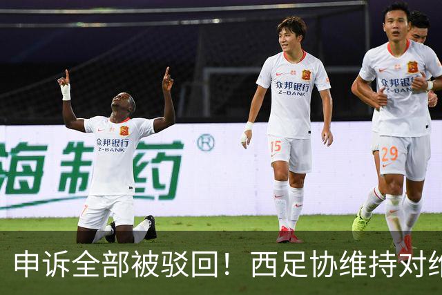 申诉全部被驳回！西足协维持对维尼修斯4场停赛，皇马将继续上诉