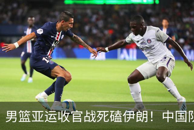 男篮亚运收官战死磕伊朗！中国队已输不起了：再败郭士强恐原地下课？