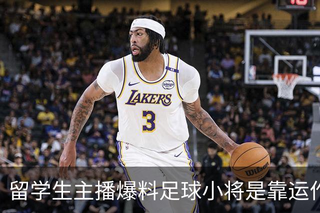 留学生主播爆料足球小将是靠运作进西班牙青训队，董路怒斥其造谣