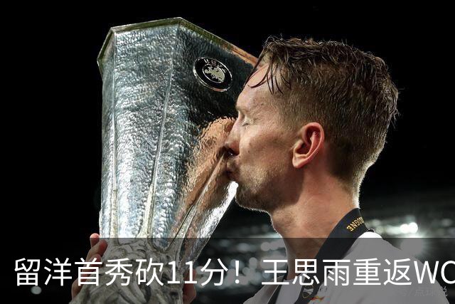 留洋首秀砍11分！王思雨重返WCBA新东家曝光，离开四川 却不回山东