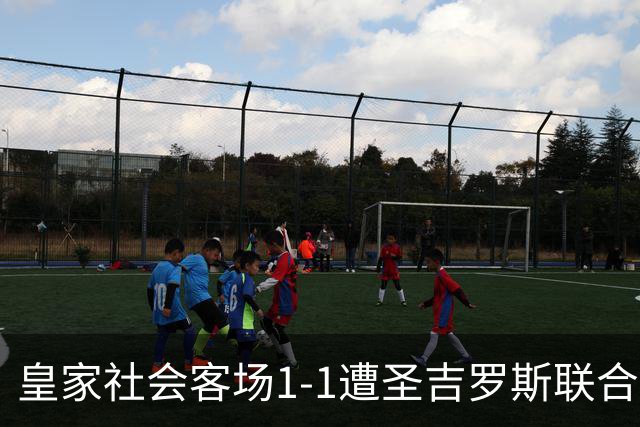 皇家社会客场1-1遭圣吉罗斯联合绝平，贝尼亚特-图连特斯破门