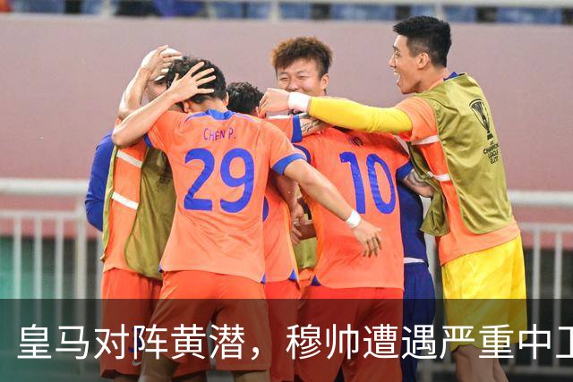 皇马对阵黄潜，穆帅遭遇严重中卫用人危机，楚阿梅尼、邓弗里斯与青训小将成为备选