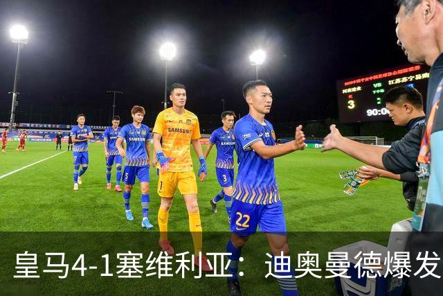 皇马4-1塞维利亚：迪奥曼德爆发冲击维尼位置