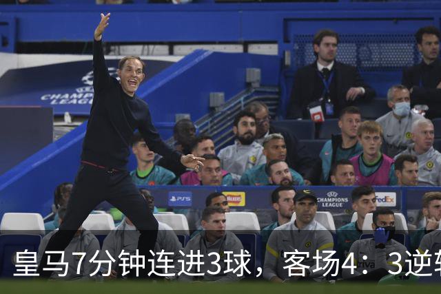 皇马7分钟连进3球，客场4：3逆转绝杀罗马；穆帅带队皇马欧冠2连胜