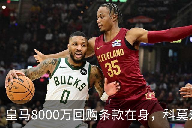 皇马8000万回购条款在身，科莫对帕斯标价超1亿