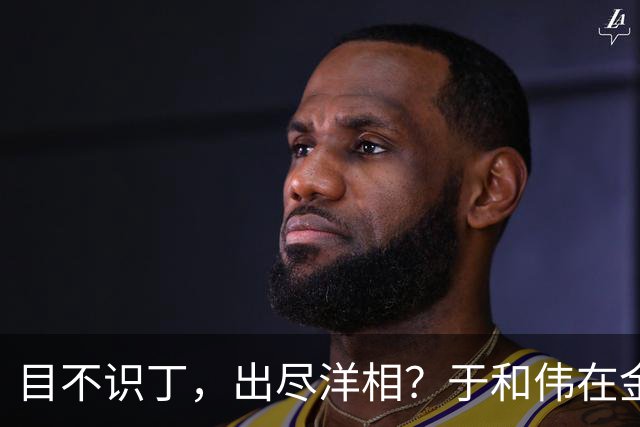 目不识丁，出尽洋相？于和伟在金鹰奖上的发言，给内娱明星上一课