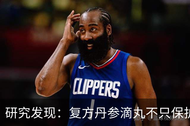 研究发现：复方丹参滴丸不只保护心脏，身体这4个变化很多人忽视