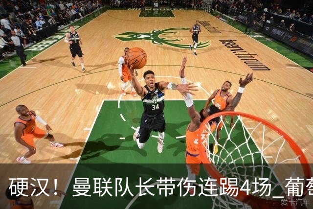 硬汉！曼联队长带伤连踢4场 葡萄牙新帅主动将其雪藏