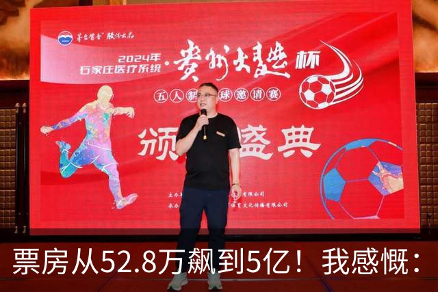 票房从52.8万飙到5亿！我感慨：小沈阳保住了赵本山弟子的颜面