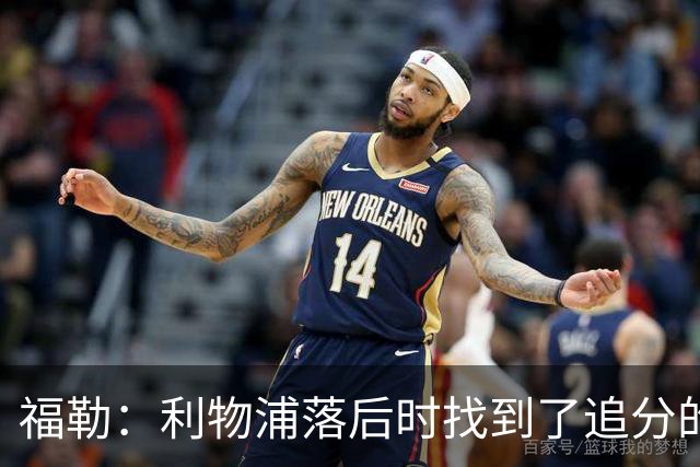 福勒：利物浦落后时找到了追分的办法，这是优秀主帅的体现