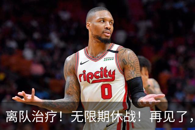 离队治疗！无限期休战！再见了，勇士中锋