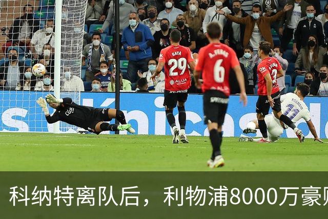 科纳特离队后，利物浦8000万豪购他：21岁雅凯被看作下一位萨利巴