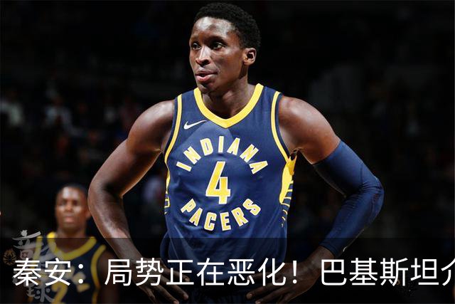 秦安：局势正在恶化！巴基斯坦介入胡塞武装与沙特冲突，让人担忧。