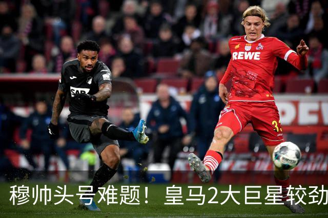 穆帅头号难题！皇马2大巨星较劲：你若不防守 我也不防守