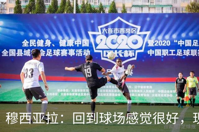穆西亚拉：回到球场感觉很好，现在我需要找回自己的节奏