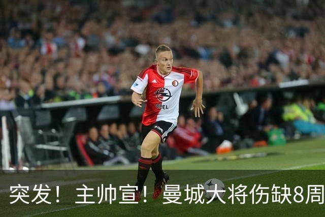 突发！主帅宣！曼城大将伤缺8周