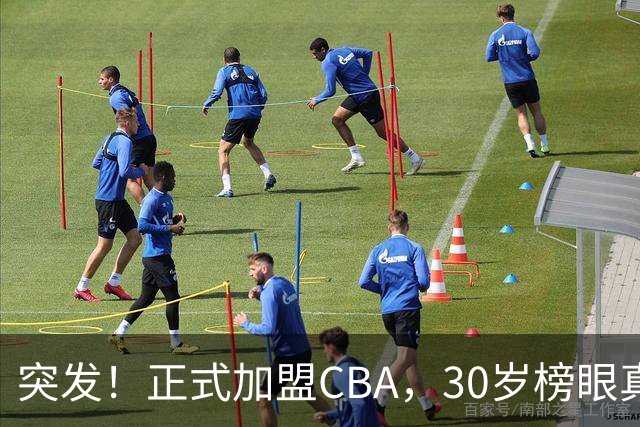 突发！正式加盟CBA，30岁榜眼真无人要啊，上海队，又要起飞