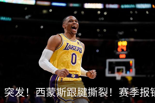 突发！西蒙斯跟腱撕裂！赛季报销！库里也伤了…