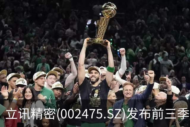 立讯精密(002475.SZ)发布前三季度业绩，归母净利润130.57亿元，同比增长13.36%