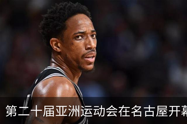 第二十届亚洲运动会在名古屋开幕 首个比赛日将诞生31枚金牌