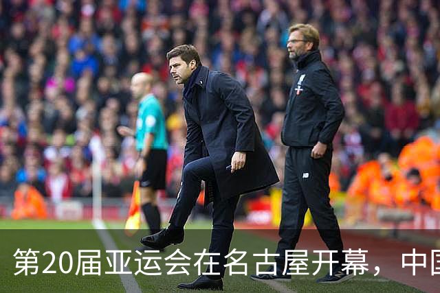 第20届亚运会在名古屋开幕，中国代表团开幕式第七位入场