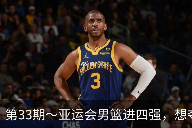 第33期～亚运会男篮进四强，想夺冠韩国是难关