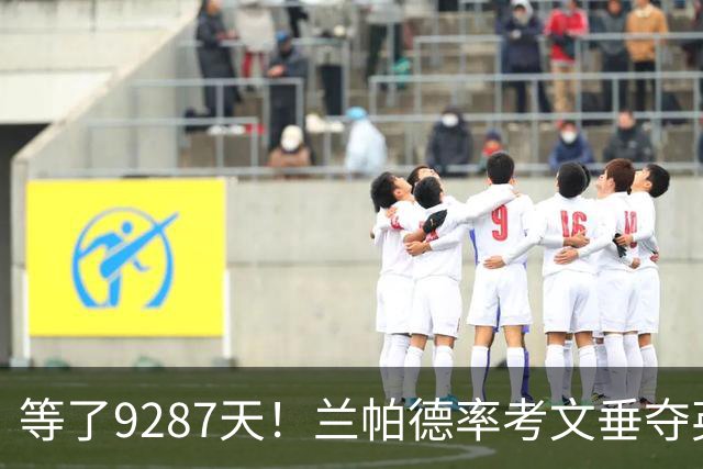 等了9287天！兰帕德率考文垂夺英超首胜，创历史最长跨度纪录