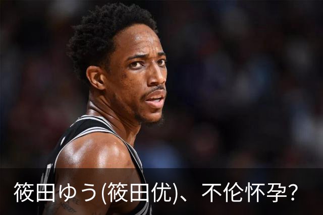 筱田ゆう(筱田优)、不伦怀孕？