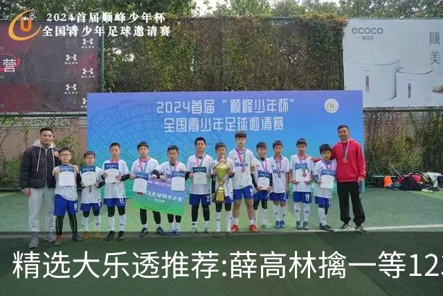 精选大乐透推荐:薛高林擒一等1231万 5人同中2等