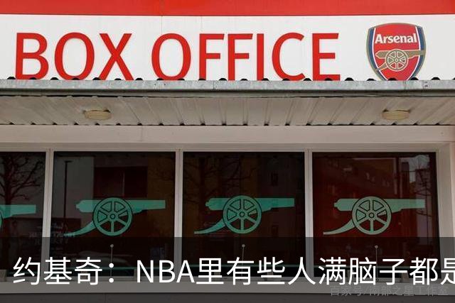 约基奇：NBA里有些人满脑子都是刷数据 但欧洲只看重胜利