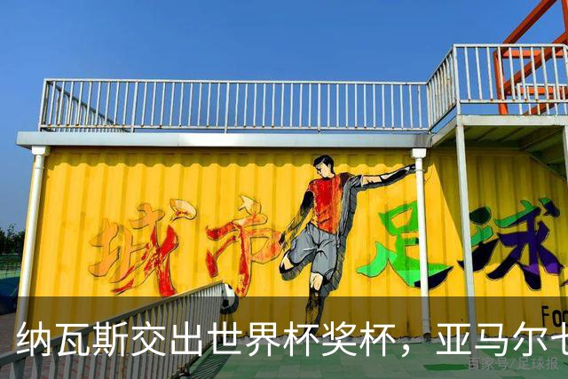 纳瓦斯交出世界杯奖杯，亚马尔七十五秒先拔头筹