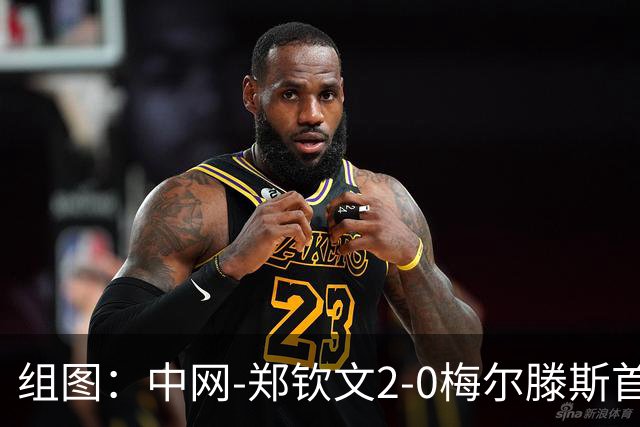 组图：中网-郑钦文2-0梅尔滕斯首进决赛 赛后享受观众欢呼
