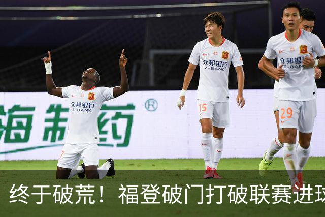 终于破荒！福登破门打破联赛进球荒，曼城1-0领先伊镇