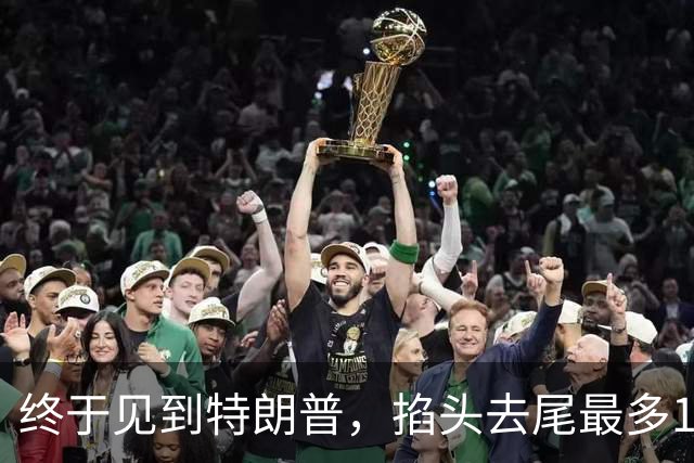 终于见到特朗普，掐头去尾最多10分钟！高市没想到美对华态度变了