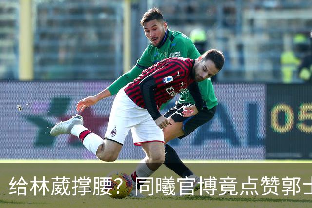 给林葳撑腰？同曦官博竟点赞郭士强下课言论 曝郭帅不给老总面子