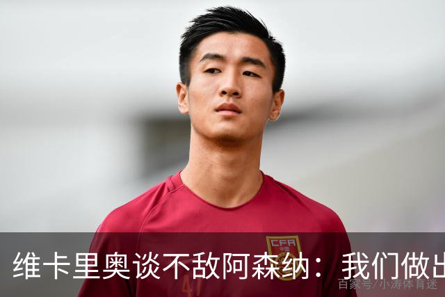 维卡里奥谈不敌阿森纳：我们做出了最好的准备