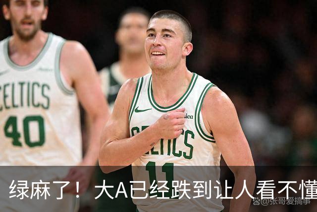 绿麻了！大A已经跌到让人看不懂了