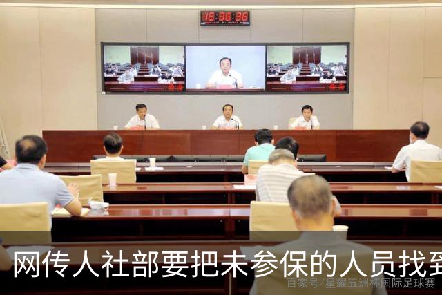 网传人社部要把未参保的人员找到并动员参保，网友问他们为什么交不起社保啊？