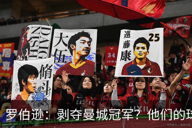 罗伯逊：剥夺曼城冠军？他们的球员在场上证明了他们足够出色