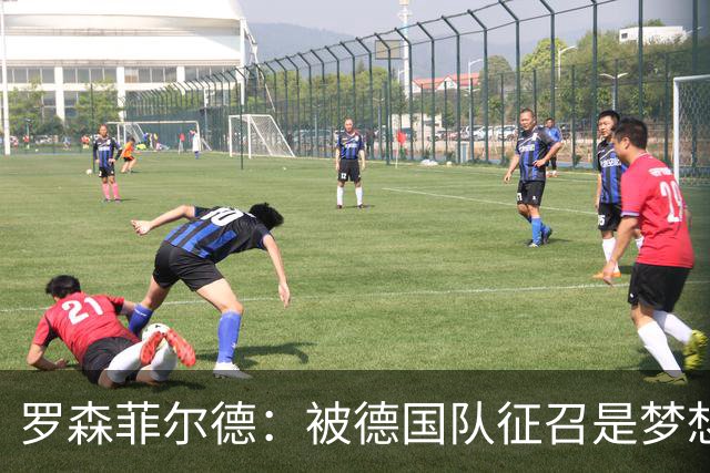 罗森菲尔德：被德国队征召是梦想成真，完全没料到克洛普会发信息
